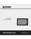 Инструкция Bork MW IISW 4420 WT