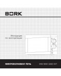 Инструкция Bork MW IMW 3220 WT