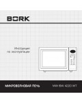 Инструкция Bork MW ISW 4220 WT