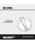 Инструкция Bork SC EFG 1915 TR