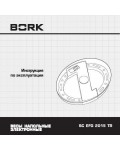 Инструкция Bork SC EFG 2015 TR