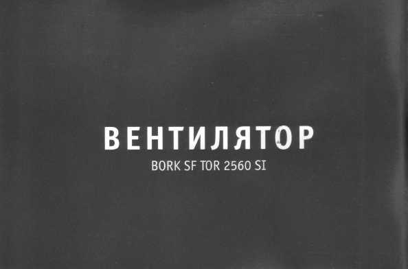 Инструкция Bork SF TOR 2560 SI