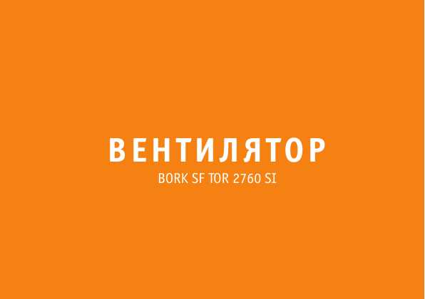 Инструкция Bork SF TOR 2760 SI