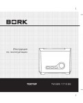 Инструкция Bork TM EBN 1710 BK