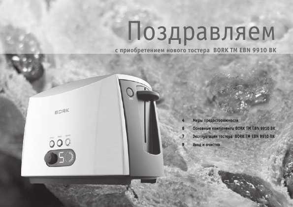 Инструкция Bork TM EBN 9910 BK