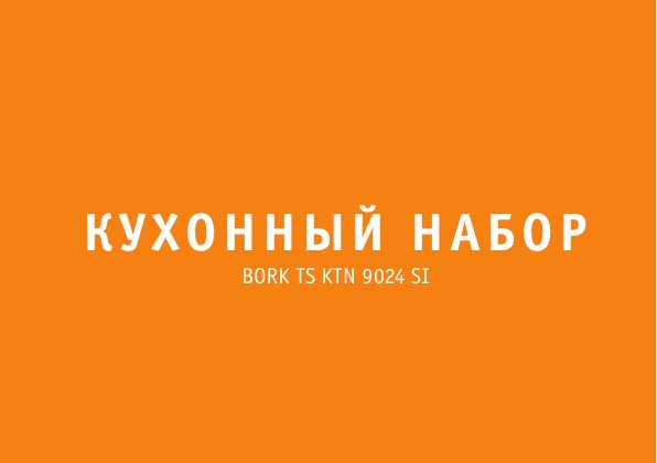 Инструкция Bork TS KTN 9024 SI