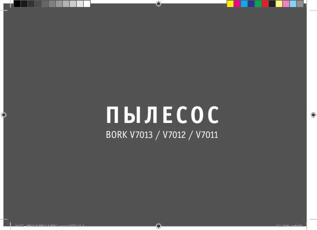 Инструкция Bork V7011