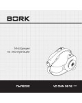 Инструкция Bork VC CMN 5216