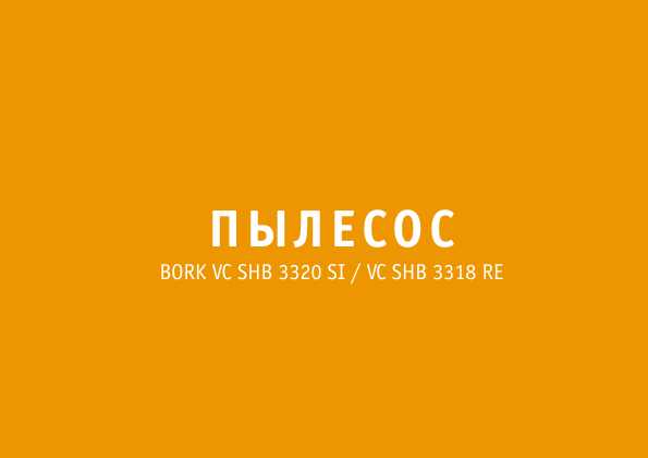 Инструкция Bork VC SHB 3318 SI