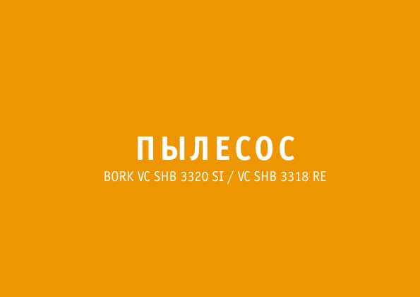 Инструкция Bork VC SHB 3320 RE