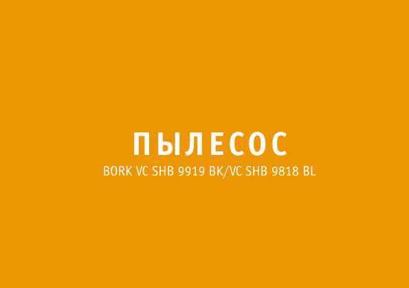 Инструкция Bork VC SHB 9818 BL