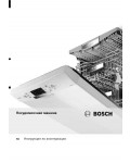 Инструкция BOSCH SGS-45N68