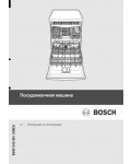 Инструкция BOSCH SMS-69T25EU