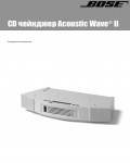 Инструкция BOSE Acoustic Wave II