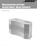 Инструкция BOSE Acoustic Wave Music System II