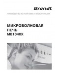 Инструкция BRANDT ME-1040X