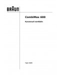 Инструкция Braun CombiMax 600