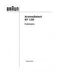 Инструкция Braun KF-130 (тип 3122)