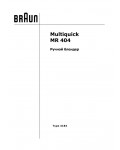 Инструкция Braun MR-404 (тип 4184)