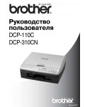 Инструкция Brother DCP-310CN