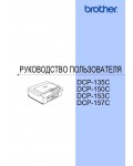 Инструкция Brother DCP-153C
