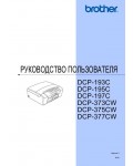Инструкция Brother DCP-377CW
