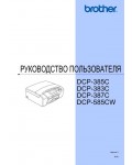 Инструкция Brother DCP-383C