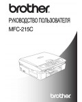 Инструкция Brother MFC-215C