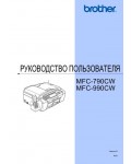 Инструкция Brother MFC-790CW