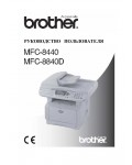 Инструкция Brother MFC-8840D