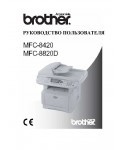 Инструкция Brother MFC-8820D