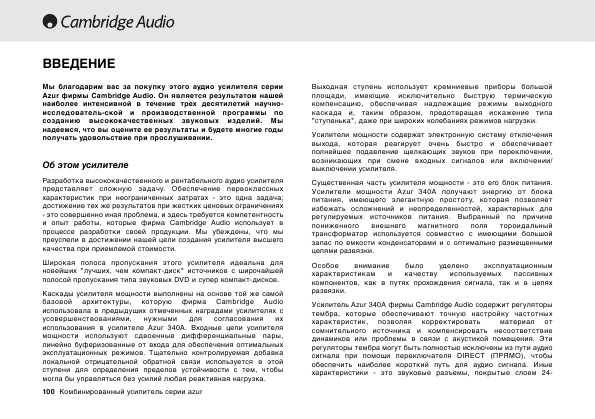 Инструкция Cambridge Audio AZUR 340A
