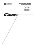 Инструкция Candy CCT-61