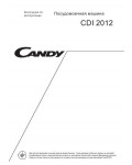Инструкция Candy CDI-2012