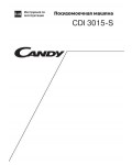 Инструкция Candy CDI-3015S