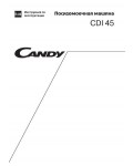 Инструкция Candy CDI-45