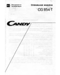Инструкция Candy CG-854T