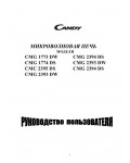 Инструкция Candy CMG-1774DS