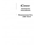 Инструкция Candy CMW-700M