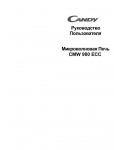 Инструкция Candy CMW-900ECC