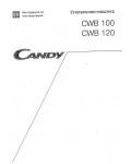 Инструкция Candy CWB-100