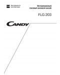 Инструкция Candy FLG-203