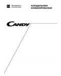 Инструкция Candy FR-CFM-3250A