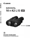 Инструкция Canon 10x42 L IS WP