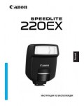 Инструкция Canon 220EX