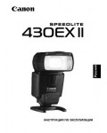 Инструкция Canon 430EX II Speedlite