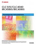 Инструкция Canon CLC-4040