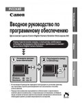 Инструкция Canon Digital Camera Solition Disk v.28