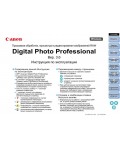 Инструкция Canon Digital Photo Professional v.3.6