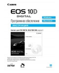 Инструкция Canon EOS-10D Digital Solution Disk